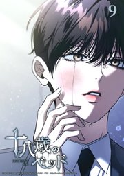 十八歳のベッド 9話　よく知る眼差し