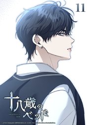十八歳のベッド 11話　嫌いだった背中