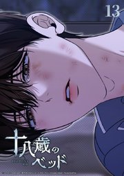 十八歳のベッド 13話　踏みつけられたプライド
