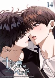 十八歳のベッド 14話　ファーストキスはレモンの味