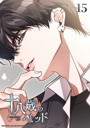 十八歳のベッド 15話　初恋の味はどうだ━