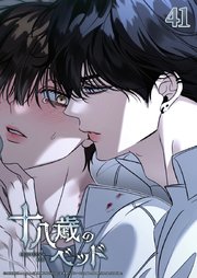 十八歳のベッド 41話　したいようにしても良いよな？