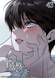十八歳のベッド 43話　俺の愛はいつもこうだから