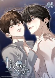十八歳のベッド AU外伝：熱い夜を二人で