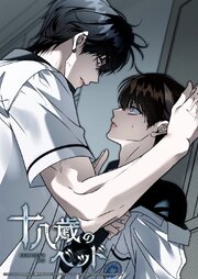 十八歳のベッド 49話　まるで未練があるみたいに