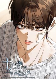 十八歳のベッド 52話　どうしてお前がここに...