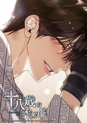 十八歳のベッド 53話　──ジュン