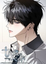 十八歳のベッド 54話　少し卑怯な答え