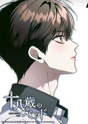 十八歳のベッド 56話　俺が一番得意なこと