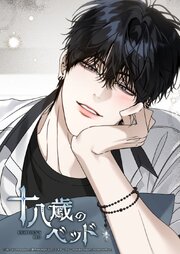 十八歳のベッド 57話　次のターゲット