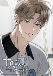 十八歳のベッド 59話　本当に知らないんだね