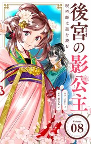 後宮の影公主 ～呪術師は謎を読む～【単話】 8