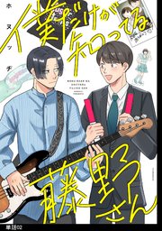 僕だけが知ってる藤野さん【単話】（２）