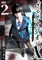 ヴェクサシオンX　Fの継承者と心眼少女 ： 2