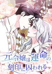 元令嬢は運命の刻印に囚われる【タテヨミ】