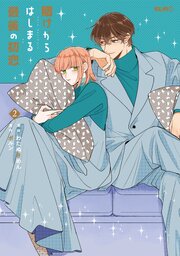 賭けからはじまる最後の初恋 2【シーモア限定描き下ろし特典付き】
