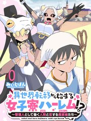 異世界転移から始まる女子寮ハーレム！？ ～管理人として働く人間と恋する魔族娘たち～ 【連載版】