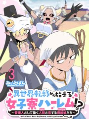 異世界転移から始まる女子寮ハーレム！？ ～管理人として働く人間と恋する魔族娘たち～ 連載版　第3話