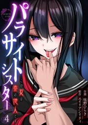 パラサイトシスター この女は赤の他人です