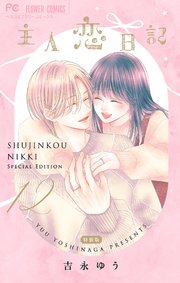主人恋日記 12 メモリアルファンブック付き特装版