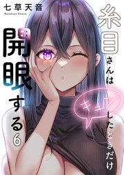 糸目さんはキュンしたときだけ開眼する