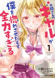 お隣さんのギャルが僕を惚れさせたくて全力すぎる