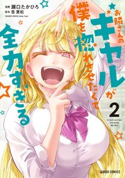 お隣さんのギャルが僕を惚れさせたくて全力すぎる