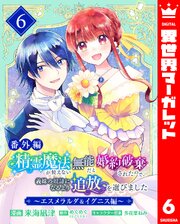 【番外編】精霊魔法が使えない無能だと婚約破棄されたので、義妹の奴隷になるより追放を選びました～エスメラルダ＆イグニス編～