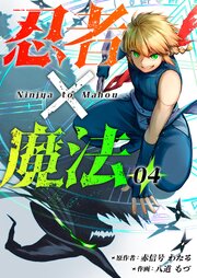 忍者×魔法