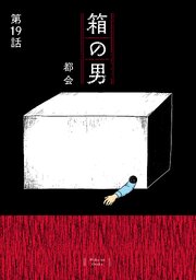 箱の男［1話売り］ 第19話