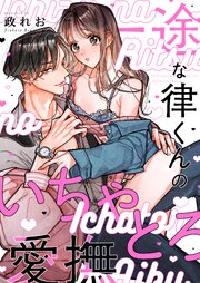 一途な律くんのいちゃとろ愛撫 甘やかし幼馴染の「好き」がとまらない！ 表紙