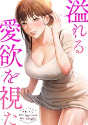 溢れる愛欲を視た【タテヨミ】
