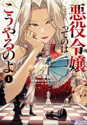悪役令嬢ってのはこうやるのよ（コミック）