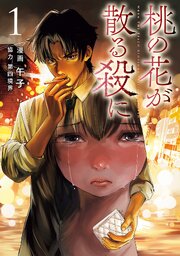 桃の花が散る殺に