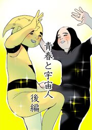 青春と宇宙人
