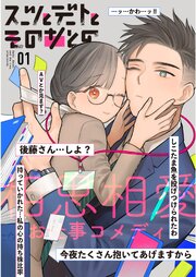 スーツとデートとそのあとの