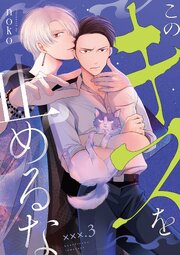 このキスを止めるな　×××．3