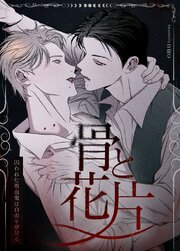骨と花片～囚われた吸血鬼は自由を夢見る～【タテヨミ】