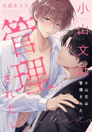 小山文は管理されたい　【連載版】 表紙