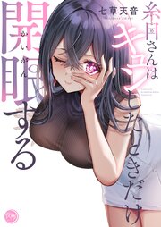 糸目さんはキュンしたときだけ開眼する
