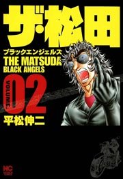 ザ・松田～ブラックエンジェルズ～ 2