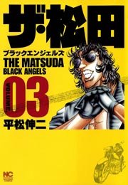 ザ・松田～ブラックエンジェルズ～ 3