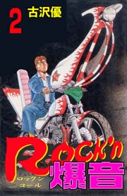 Rock'n爆音2　Vol.1