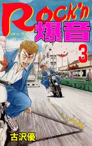 Rock'n爆音3　Vol.1