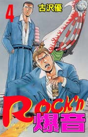 Rock'n爆音4　Vol.1
