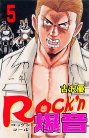 Rock'n爆音5　Vol.1