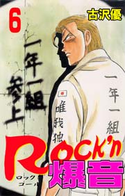 Rock'n爆音6　Vol.1