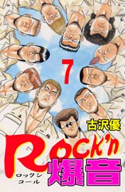 Rock'n爆音7　Vol.1