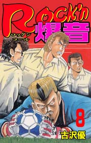 Rock'n爆音8　Vol.1