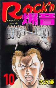 Rock'n爆音10　Vol.1
